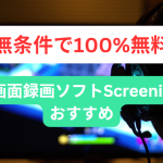 おすすめ！完全無料のPC画面録画ソフトScreenifyをご紹介