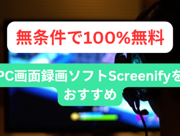 おすすめ！無料のPC画面録画ソフトScreenifyをご紹介