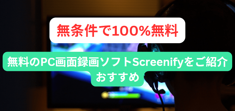 おすすめ！無料のPC画面録画ソフトScreenifyをご紹介