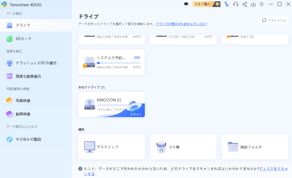 Tenorshare 4DDiG無料版5