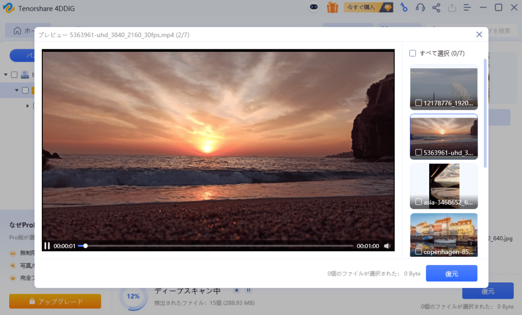 Tenorshare 4DDiG無料版7