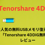 大人気の無料USBメモリ復元ソフト「Tenorshare 4DDiG無料版」のレビュー