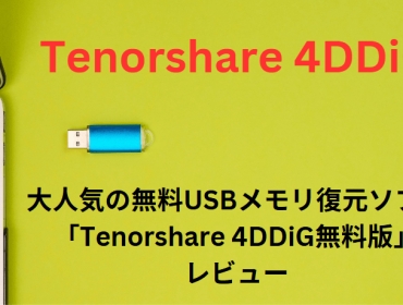 Tenorshare 4DDiG無料版レビュー