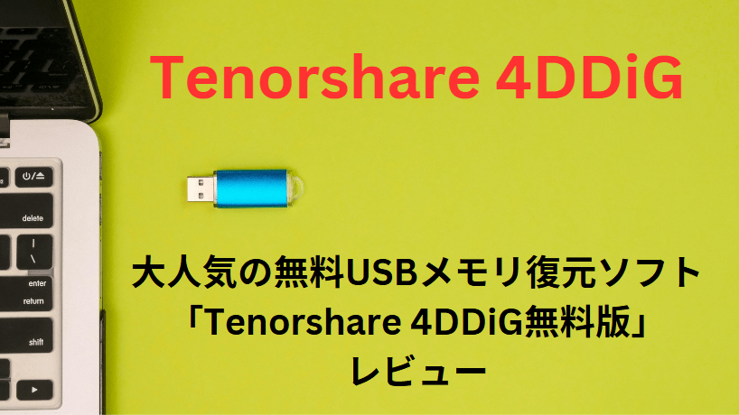 Tenorshare 4DDiG無料版レビュー