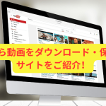 リンクから動画をダウンロード・保存できるサイトをご紹介！