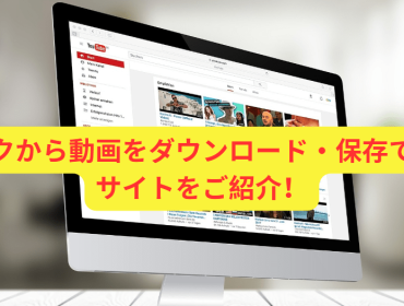 リンクから動画をダウンロード・保存できるサイトをご紹介