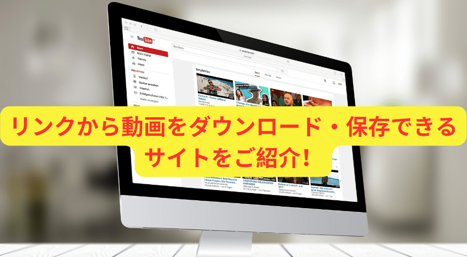 リンクから動画をダウンロード・保存できるサイトをご紹介