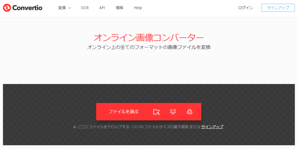 オンラインのファイル変換ツールconvertio