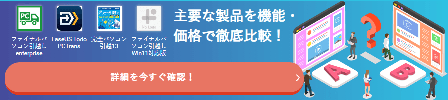 パソコン引越し/データ移行ソフトのおすすめ10製品