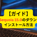 【ガイド】macOS Sequoia 15.0のダウンロードとインストール方法