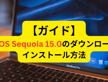 【ガイド】macOS Sequoia 15.0のダウンロードとインストール方法