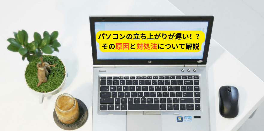 パソコンの立ち上がりが遅い！？その原因と対処法について解説2