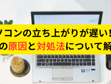 パソコンの立ち上がりが遅い！？その原因と対処法について解説1