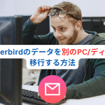 Thunderbirdのデータを別のPC/ディスクに移行する方法
