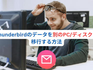 Thunderbirdのデータを別のPC/ディスクに移行する方法