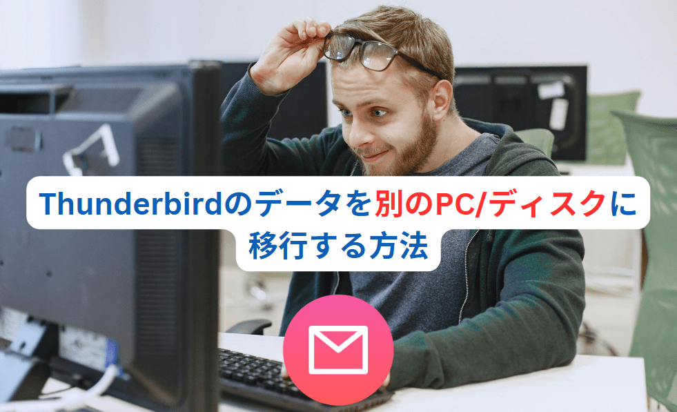 Thunderbirdのデータを別のPC/ディスクに移行する方法