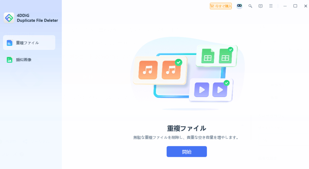 4DDiG Duplicate File Deleterの使い方1