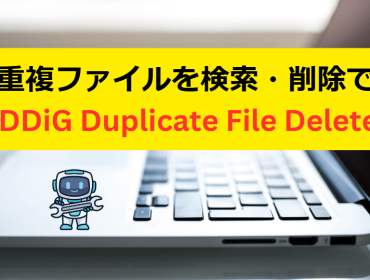 AIで重複ファイルを検索・削除できる4DDiG Duplicate File Deleter