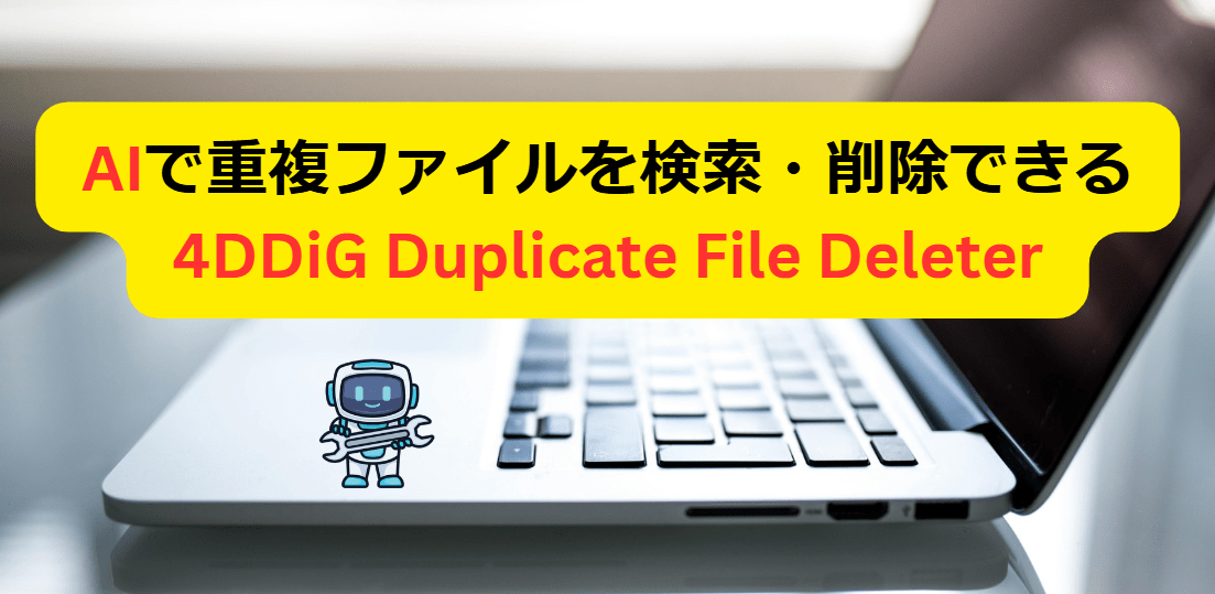 AIで重複ファイルを検索・削除できる4DDiG Duplicate File Deleter