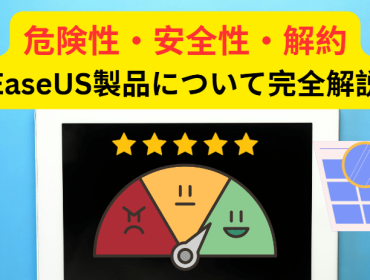 EaseUS製品の危険性・安全性・解約について完全解説