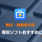 【無料・無制限可能】データ復元・復旧ソフトおすすめについて解説