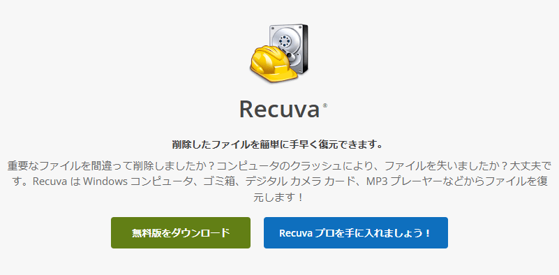 【オススメ】無料・無制限でデータ復元ソフトRecuva