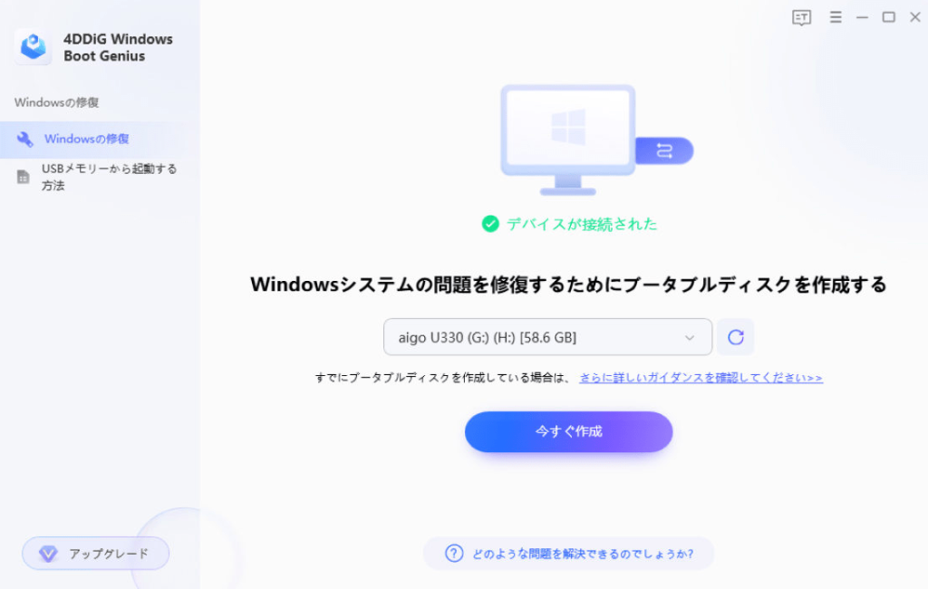 Windows修復ツール4DDiG Windows Boot Genius