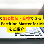 MacでSSD換装・交換できるEaseUS Partition Master for Macをご紹介