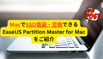 MacでSSD換装・交換できるEaseUS Partition Master for Mac