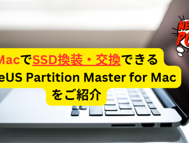 MacでSSD換装・交換できるEaseUS Partition Master for Mac