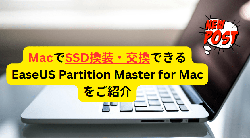 MacでSSD換装・交換できるEaseUS Partition Master for Mac