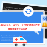 Windowsブルースクリーン/黒い画面などを自動修復できる方法