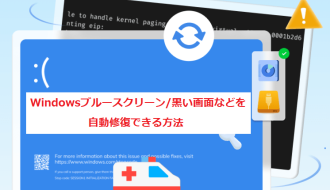 Windowsブルースクリーン/黒い画面などを自動修復できる方法