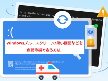 Windowsブルースクリーン/黒い画面などを自動修復できる方法