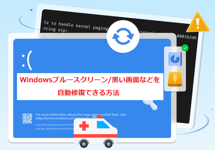 Windowsブルースクリーン/黒い画面などを自動修復できる方法