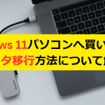 Windows 11パソコンへ買い替え時のデータ移行方法について解説