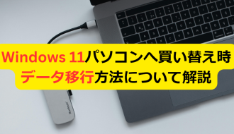 Windows 11パソコンへ買い替え時のデータ移行方法について解説