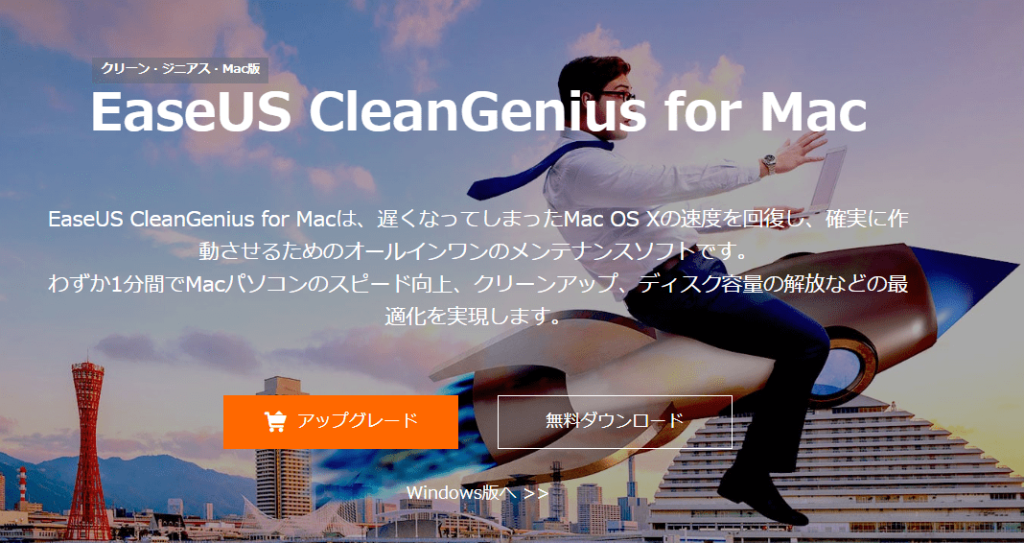 MacクリーンアップソフトCleanGenius