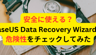 EaseUS Data Recovery Wizardの危険性