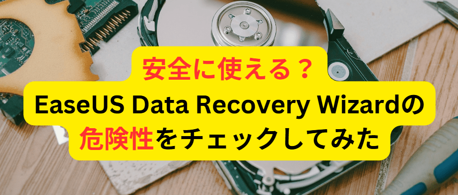 EaseUS Data Recovery Wizardの危険性