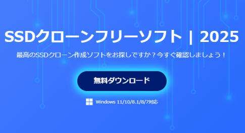 2025最新のSSDクローンフリーソフト