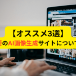 登録不要のAI画像生成サイトおすすめ