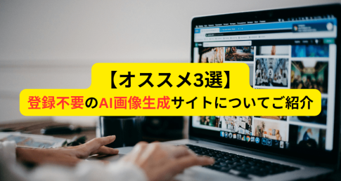 登録不要のAI画像生成サイトおすすめ