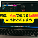 【無料・有償】Mac動画編集ソフト