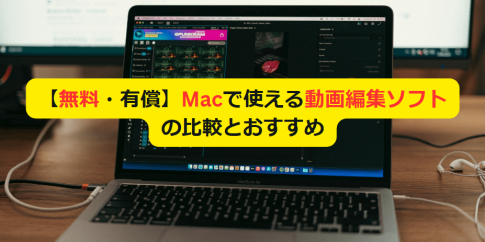 【無料・有償】Mac動画編集ソフト