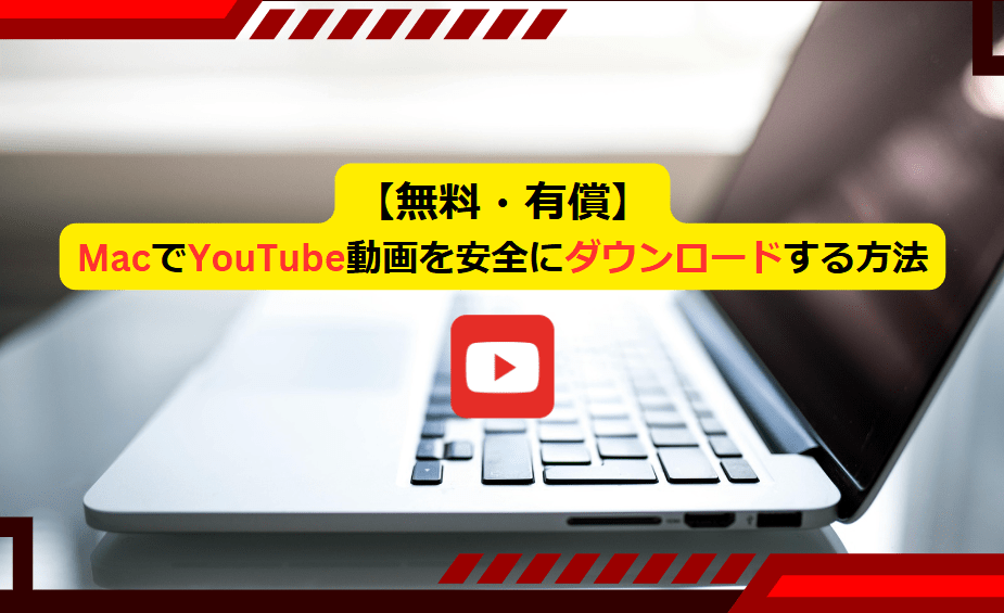 MacでYouTube動画を安全にダウンロードする方法