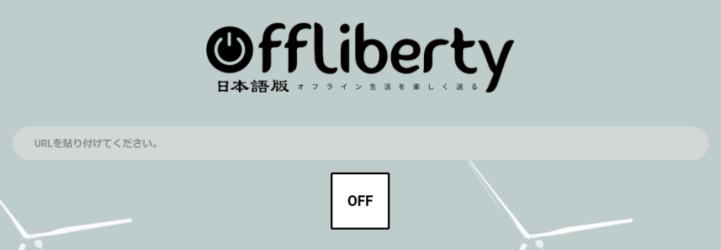 YouTube動画ダウンロードoffliberty