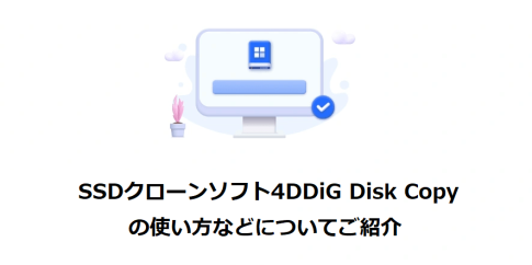 SSDクローンソフト4DDIG Disk Copy