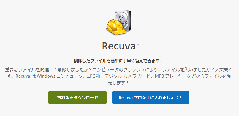 HDD復旧フリーソフトRecuva