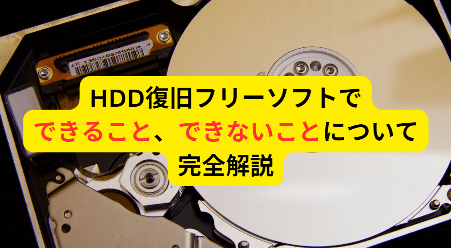 HDD復旧フリーソフトについて完全解説